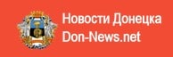 Новости Донецка Don-News.net