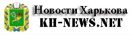 Новости Харькова KH-News.net