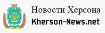Новости Херсона Kherson-News.net