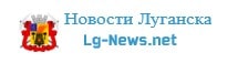 Новости Луганска Lg-News.net